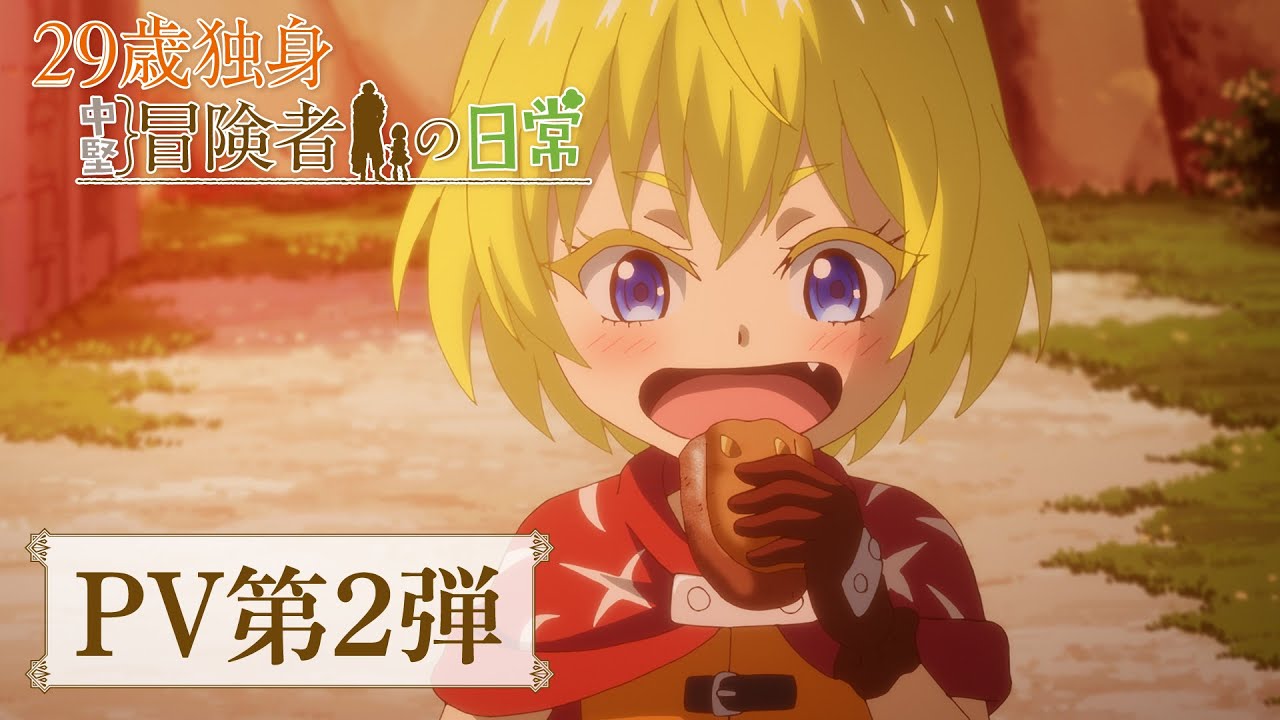 TVアニメ『29歳独身中堅冒険者の日常』PV第2弾