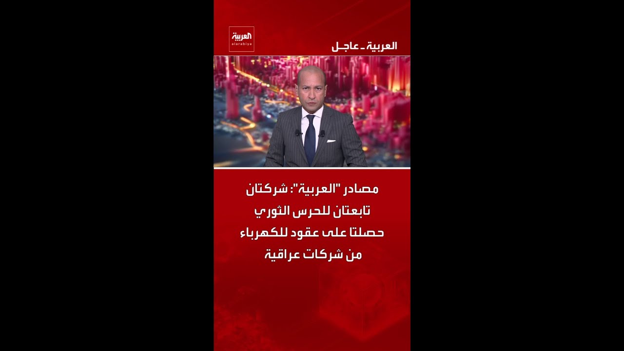 فيديو | مصادر "العربية": شركتان تابعتان للحرس الثوري حصلتا على عقود للكهرباء من شركات عراقية