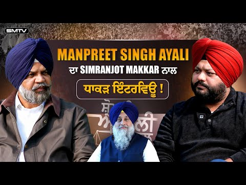 Manpreet Singh Ayali ਦਾ Simranjot Singh Makkar ਨਾਲ ਧਾਕੜ ਇੰਟਰਵਿਊ | SMTV