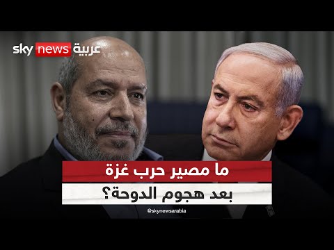 فيديو | بعد هجوم الدوحة.. ما مصير حرب غزة؟ وما التداعيات على قطر؟ | #ستوديو_وان_مع_فضيلة