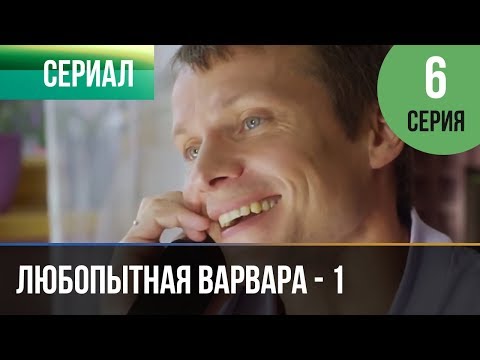 ▶️ Любопытная Варвара - 1 сезон 6 серия - Детектив | Фильмы и сериалы