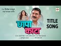 Chhapa Kaata Title Song Chhapa Kaata Adarsh Shinde Makrand Anaspure Tejaswini Ultra Music