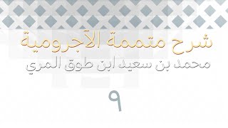 صورة شرح متممة الآجرومية - المجلس التاسع