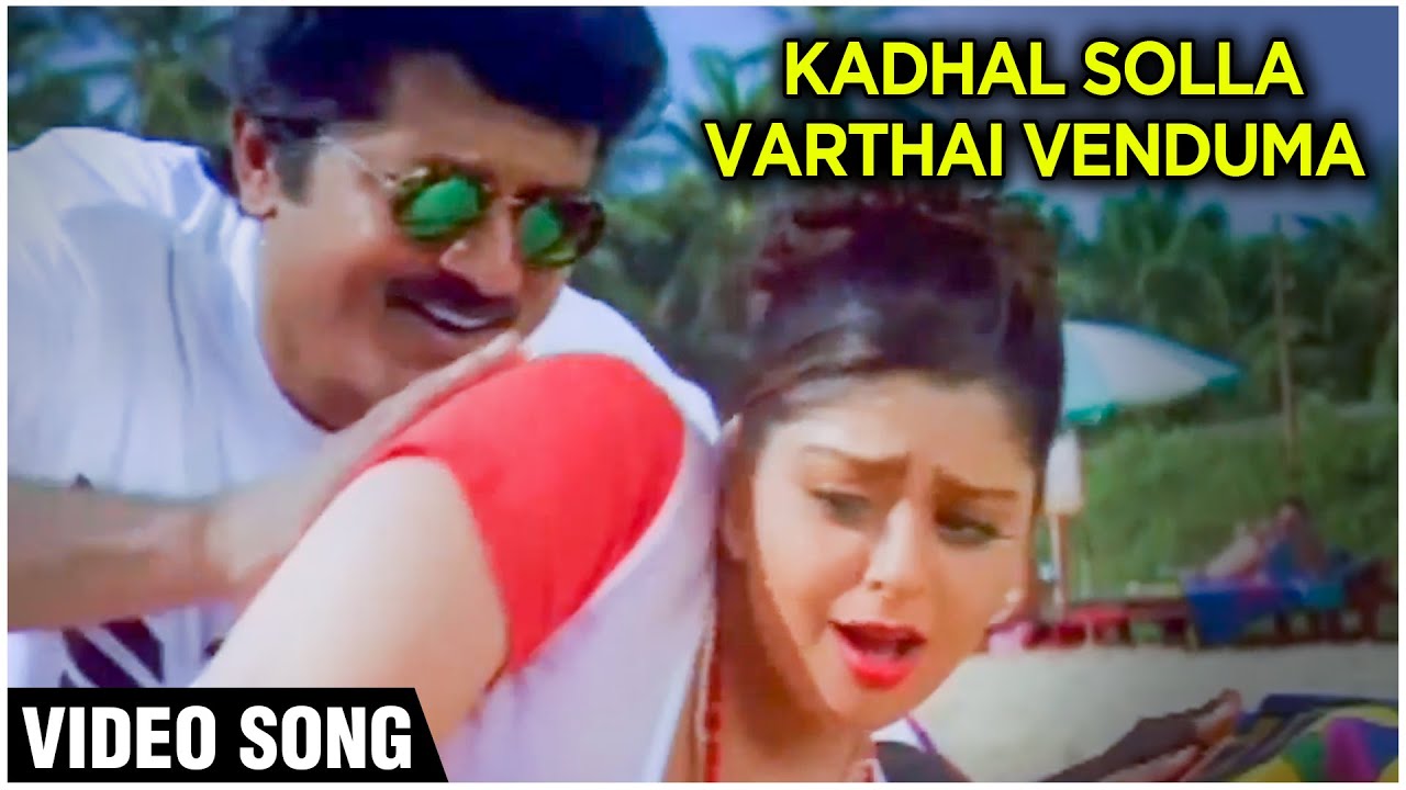 Kadhal Solla Varthai Song Lyrics | Janakiraman
