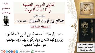 صورة ما حكم المساجد التي تُبنى على قبور الصالحين ويتزاوروها ويتبركون بها؟  لمعالي الشيخ صالح الفوزان