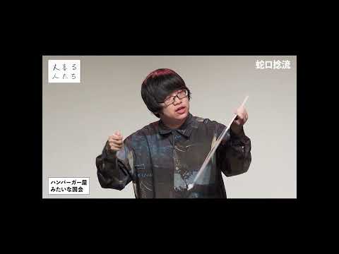 【3分ベスト】蛇口捻流の大喜利まとめ #shorts #大喜る人たち #大喜利 #蛇口捻流 #2024