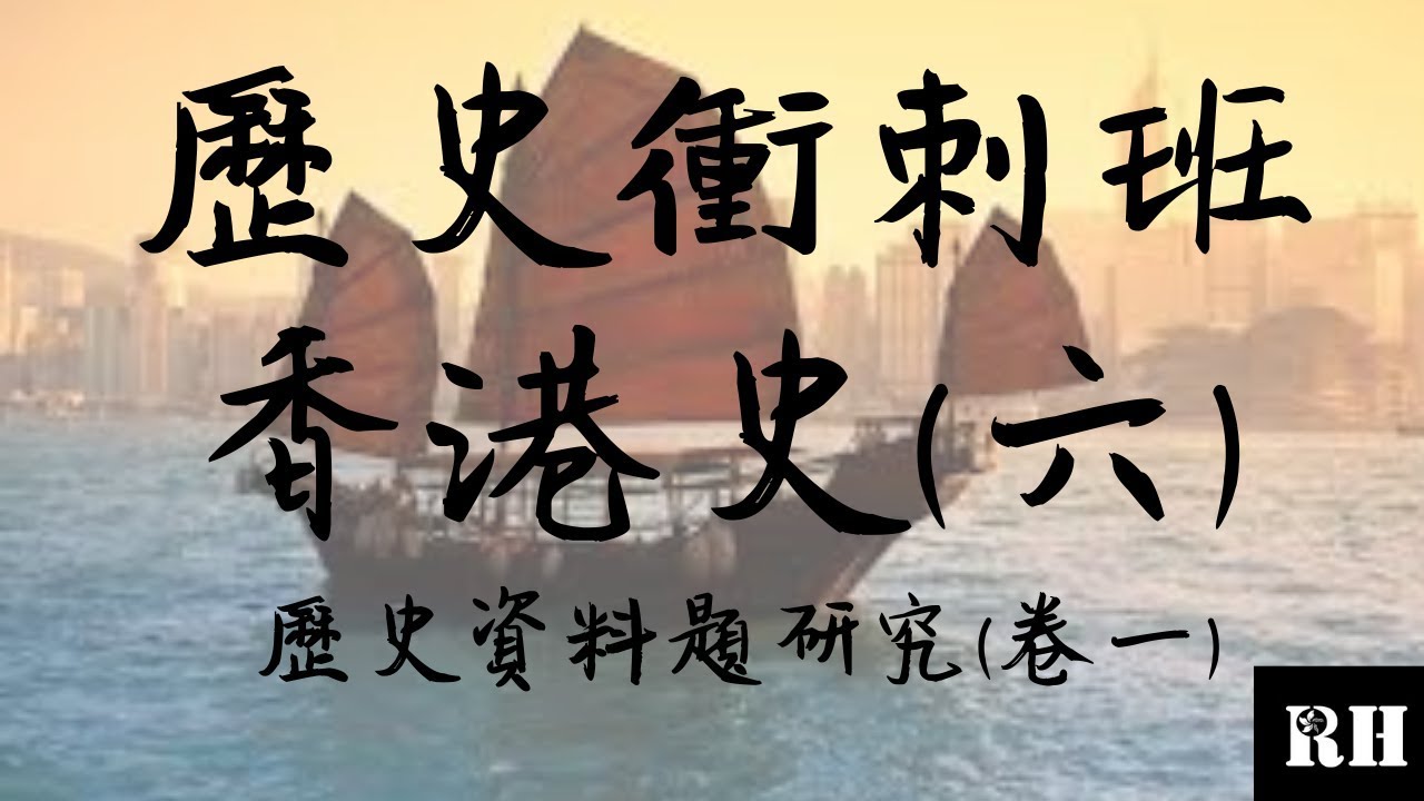 DSE 歷史 | 香港史 | 歷史資料題(DBQ)與論述題(Essay)的應對方法