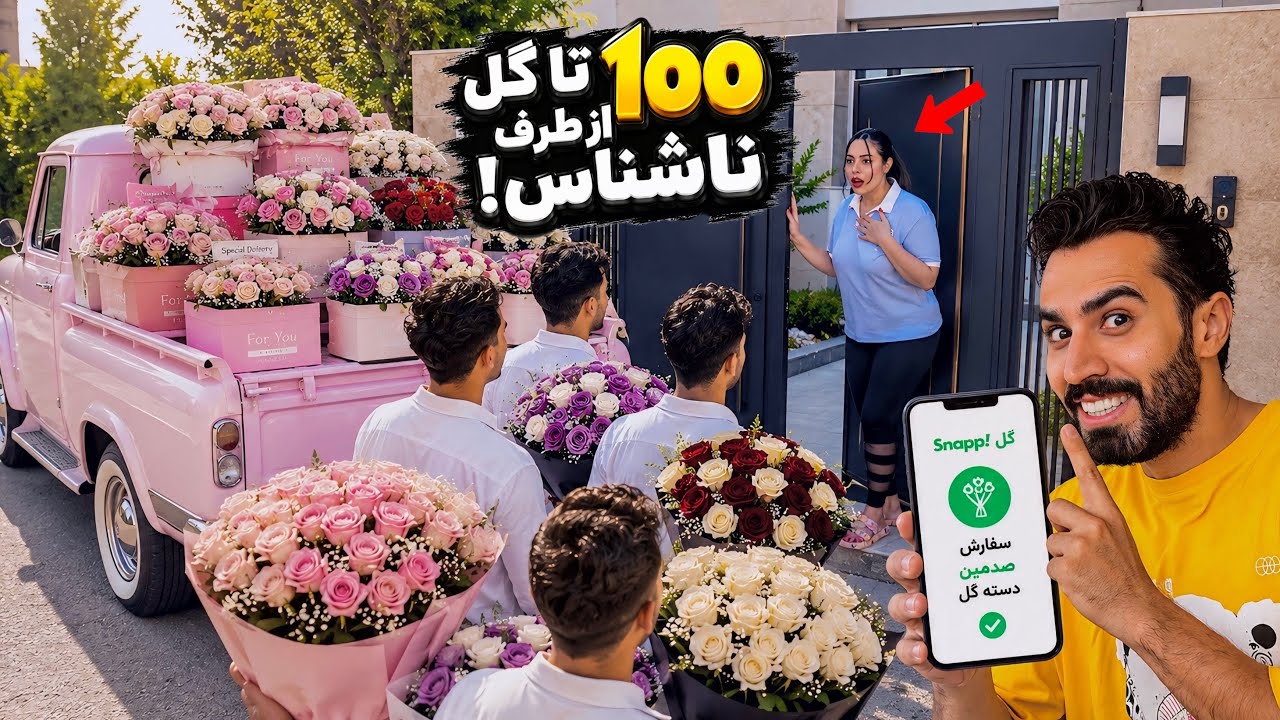 تو یک شب ۱۰۰ بار براش دسته گل فرستادم😁 فکر کرد کار خاستگار قدیمیشه!😳