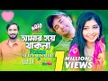 Amar Hoye Thak Na | Bhalobashar Tin Din Natok Song | Avraal | Porshi | Jovan | Bangla New Song 2023