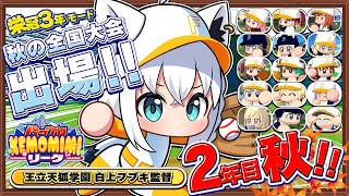 【パワプロ2026】王立天狐学園２年目秋🌽秋の全国大会!!   #パワプロケモミミリーグ【ホロライブ/白上フブキ】