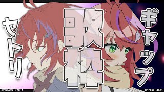 【 歌枠 】かっこいい？or可愛い？～Singing Stream～【茜音カンナ / ななしいんく】