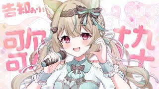 モエチャッカファイア / 弌誠 - 【告知あり歌枠】だんだんかわいくなる歌枠!? 告知をみのがすなっ♡【#あまがみらいぶ】