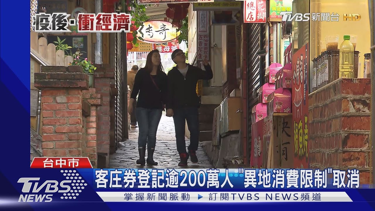 客庄券登記逾200萬人 「異地消費限制」取消