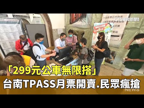 「299元公車無限搭」　台南TPASS月票開賣.民眾瘋搶