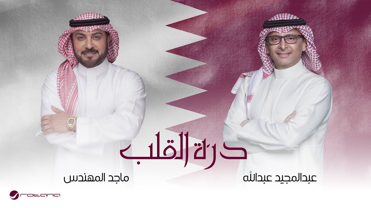 Abdul Majeed Abdullah & Majid - Dorat Elgalb | عبدالمجيد عبدالله وماجد المهندس -  درة القلب