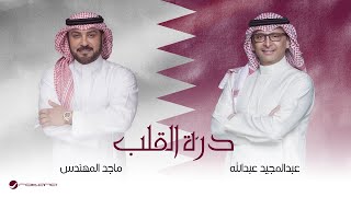 درة القلب - عبد المجيد عبد الله