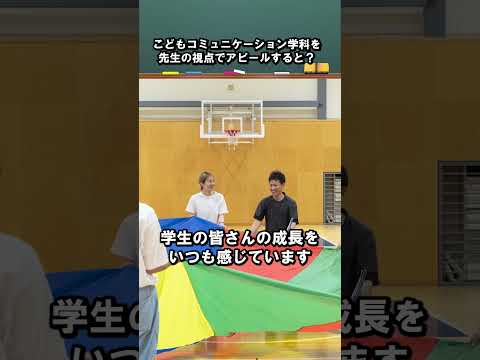 こどもコミュニケーション学科を先生の視点でアピールすると？ 大塚 紫乃 准教授 #江戸川大学 #幼児教育