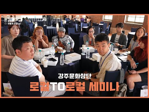 [강주문화상단] 로컬TO로컬 세미나 : 로컬비즈니스&문화도시 썸네일 이미지