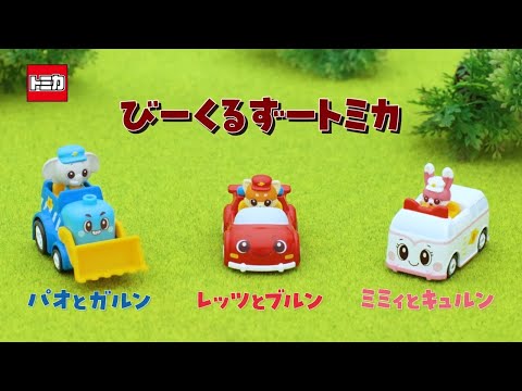 【公式】びーくるずートミカCM｜幼児・子ども向け｜【トミカ・プラレール・アニア】​