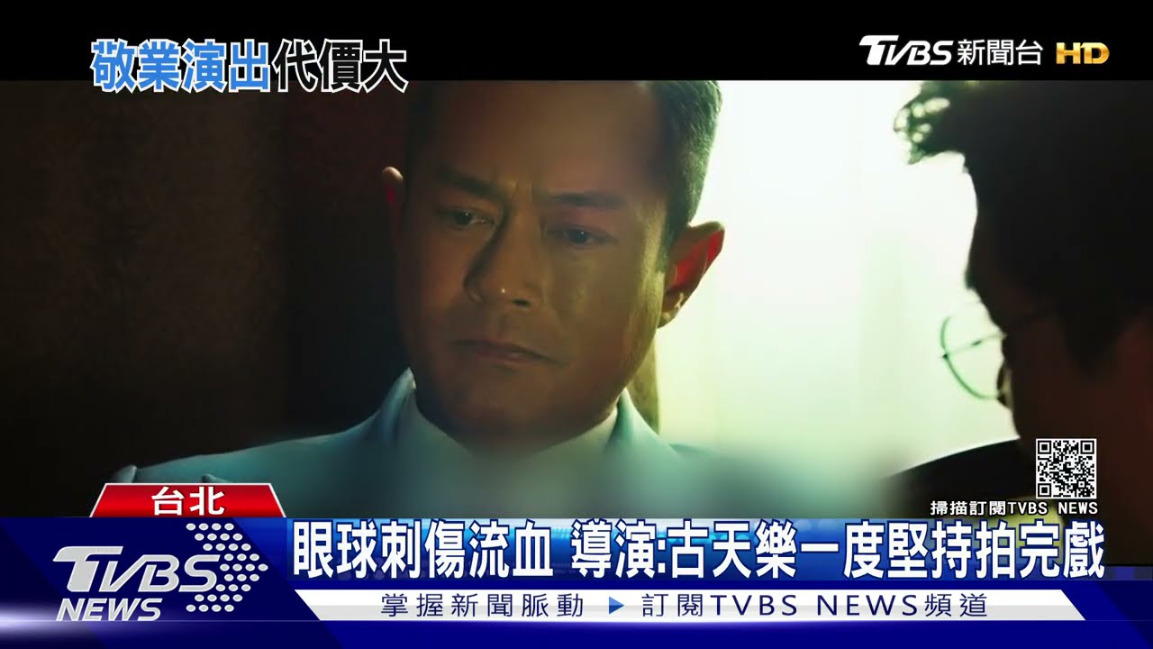 驚險！古天樂拍片「右眼球受傷」縫8針險失明　姜皓文眼燒傷