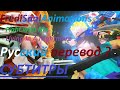 FrediSaalAnimations Living In A Nightmare Русский перевод И немного Fight With