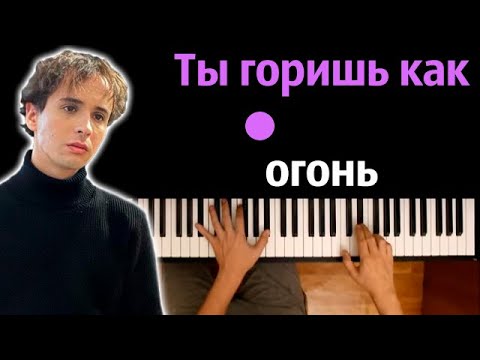 Slava Marlow - Ты горишь как огонь (Агония) ● караоке | PIANO_KARAOKE ● ᴴᴰ + НОТЫ & MIDI