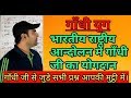 Modern History Of India गांधी युग Gandhi Ji से जुरे सभी प्र�