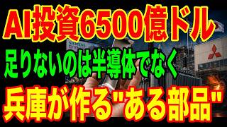 【日本の技術】AIデータセンターの半数が建てられない…三菱重工が兵庫の工場で作る"ある部品"の正体とは