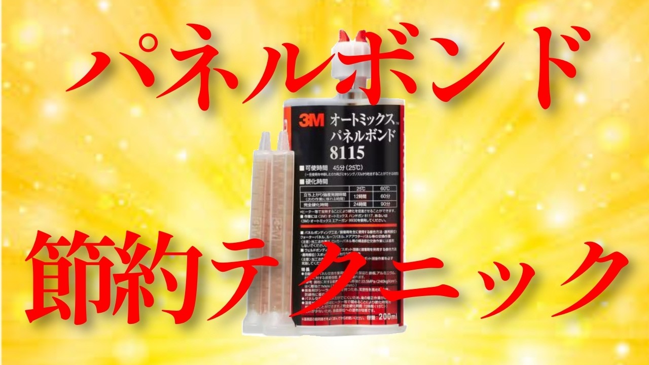 【節約】使用後のパネルボンドの保管の仕方【3Mオートミックス8115】