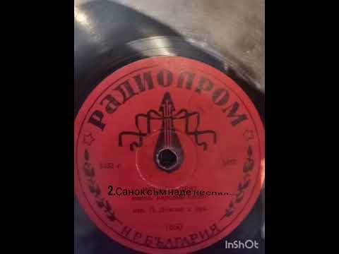 l. dokova petlite peyat & sanok nade ne spalo N. R. BULGARIA PAДИОПРОМ