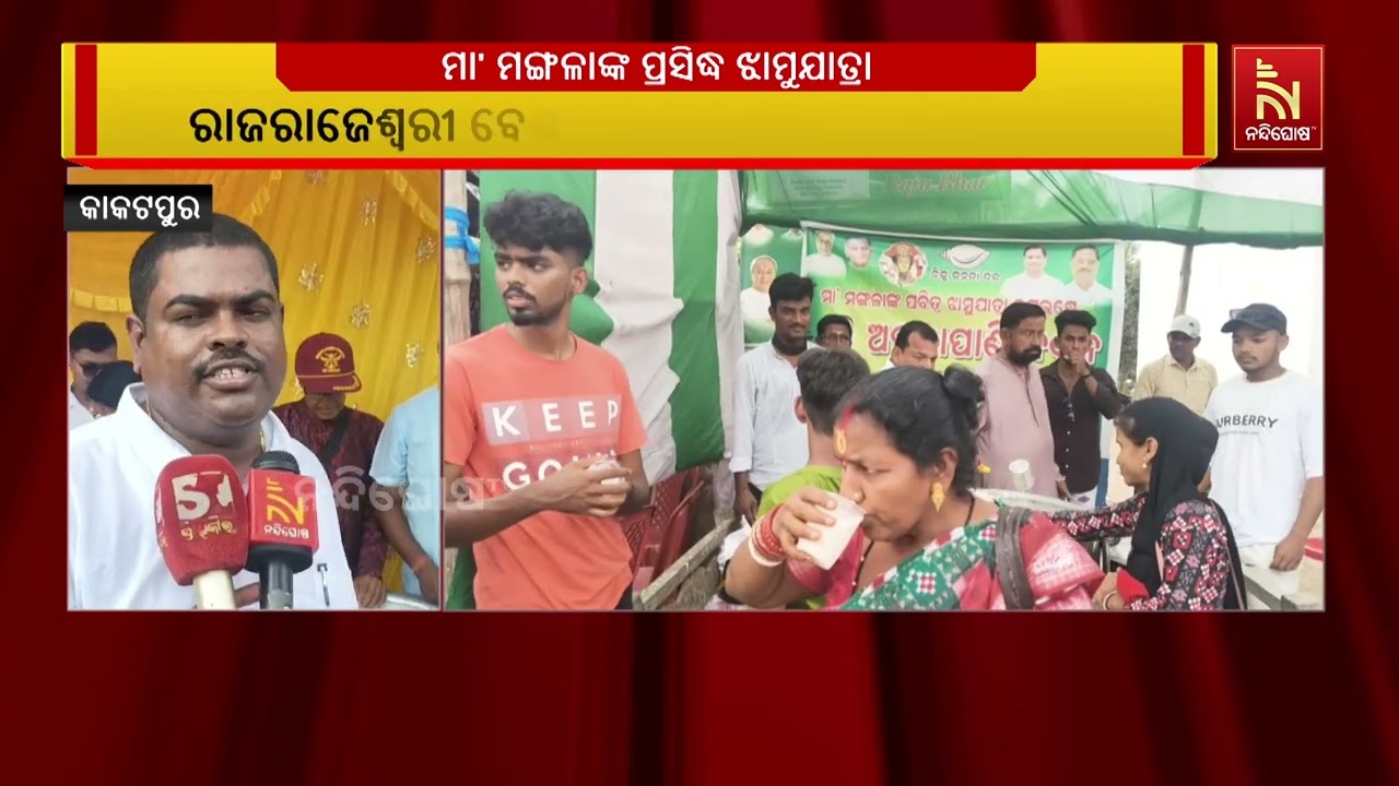 କାକଟପୁରର ଅଧିଷ୍ଠାତ୍ରୀ ଦେବୀ ମା’ ମଙ୍ଗଳାଙ୍କ ଝାମୁ ଯାତ୍ର?