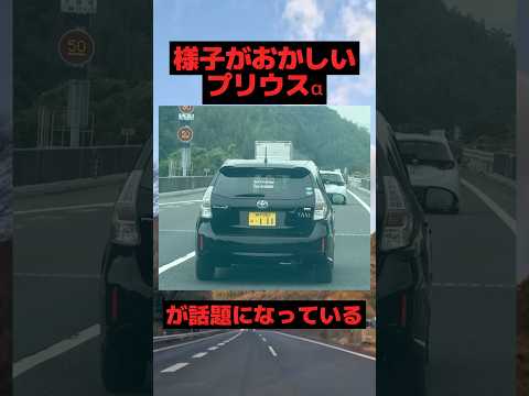 様子がおかしいプリウスαが話題になっている#toyota #プリウス #shorts