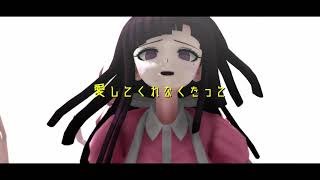 【ダンガンロンパMMD】狛枝凪斗と罪木蜜柑のヒガン
