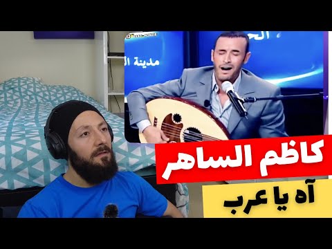 🇨🇦 CANADA REACTS TO Kadim Al Saher آه يا عرب - كاظم الساهر reaction