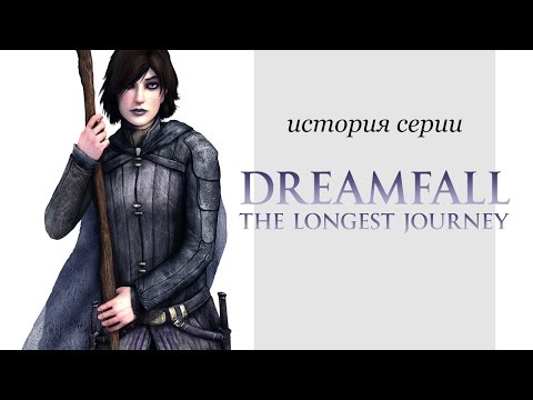 История серии. Dreamfall и The Longest Journey, часть 2