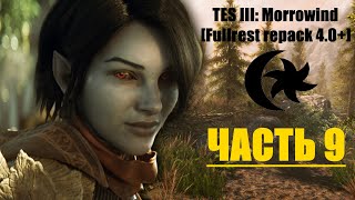 TES III: Morrowind [Fullrest repack 4.0+] #9. Снова работорговцы