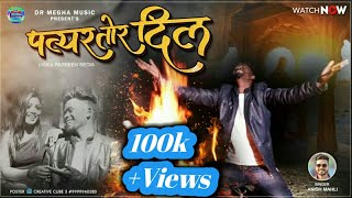 💘पत्थर तोर दिल 💓 Singer Anish Mahli !! New Nagpuri Bewafa 4K Full Video 2022 D.R MEGHA MUSIC RANCHI