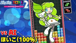 【AI戦】vs Hoiko(100%)と久しぶりに勝負！！！！マージンは0 Part22 【ぷよぷよテトリス2】【PuyoPuyoTetris2】