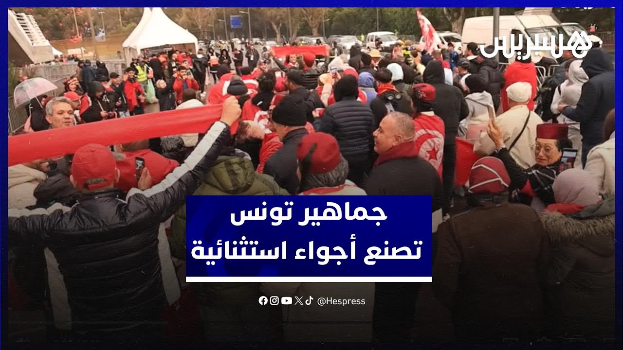 قبل مباراة منتخبها الوطني .. الجماهير التونسية تصنع أجواء استثنائية أمام الملعب الأولمبي thumbnail