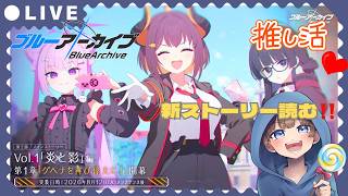 【#ブルーアーカイブ】第2部／メインストーリーvol.1「炎と影」編　 第1章「ゲヘナを再び偉大に！」【初見反応】