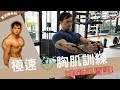 極速瞄準胸肌訓練 ft. Matthew