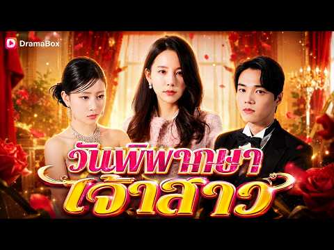 วันพิพากษาเจ้าสาว #dramabox