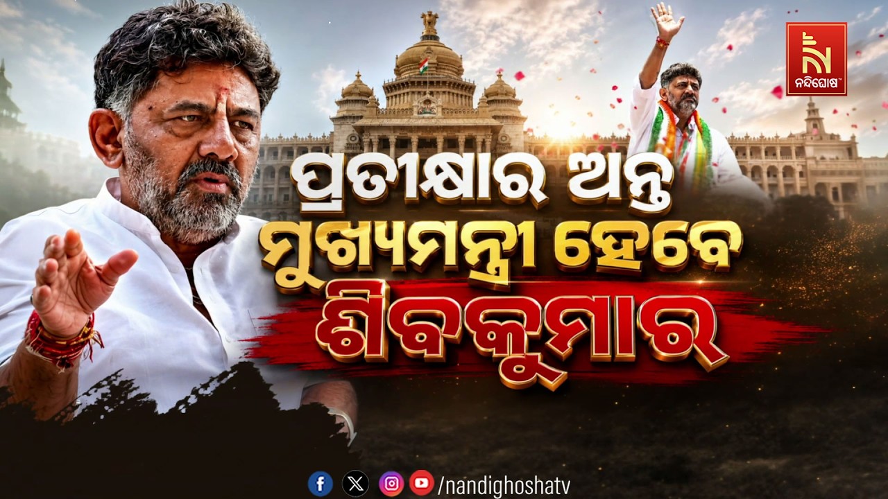 🔴 Live | ପ୍ରତୀକ୍ଷାର ଅନ୍ତ: ମୁଖ୍ୟମନ୍ତ୍ରୀ ହେବେ ଶିବକୁମାର