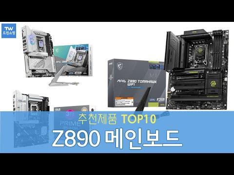 인텔 Z890 메인보드 추천 순위 Top10