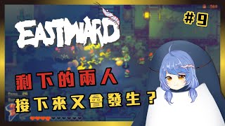 [台V] 悠果【風來之國#9】剩下來的兩人