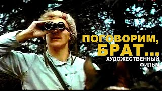 Поговорим, брат (1978)