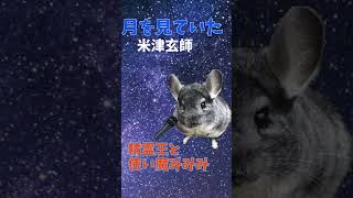 【月を見ていた / 米津玄師】一発撮りで歌ってみた！cover 精霊王　#shorts