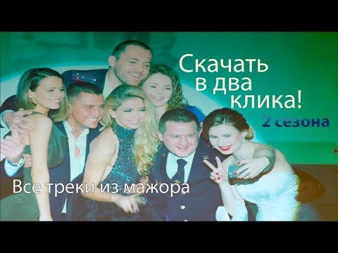 download lagu mp3 mp4 скачать песню из мажора, download lagu скачать песню из мажора gratis, unduh video klip скачать песню из мажора