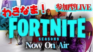 【フォートナイト　ライブ配信】わきなま！初見さんいらっしゃい！