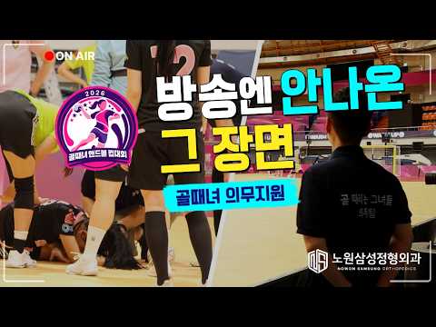 노원삼성정형외과｜방송에 안나온 그 장면, 골때녀 의무지원